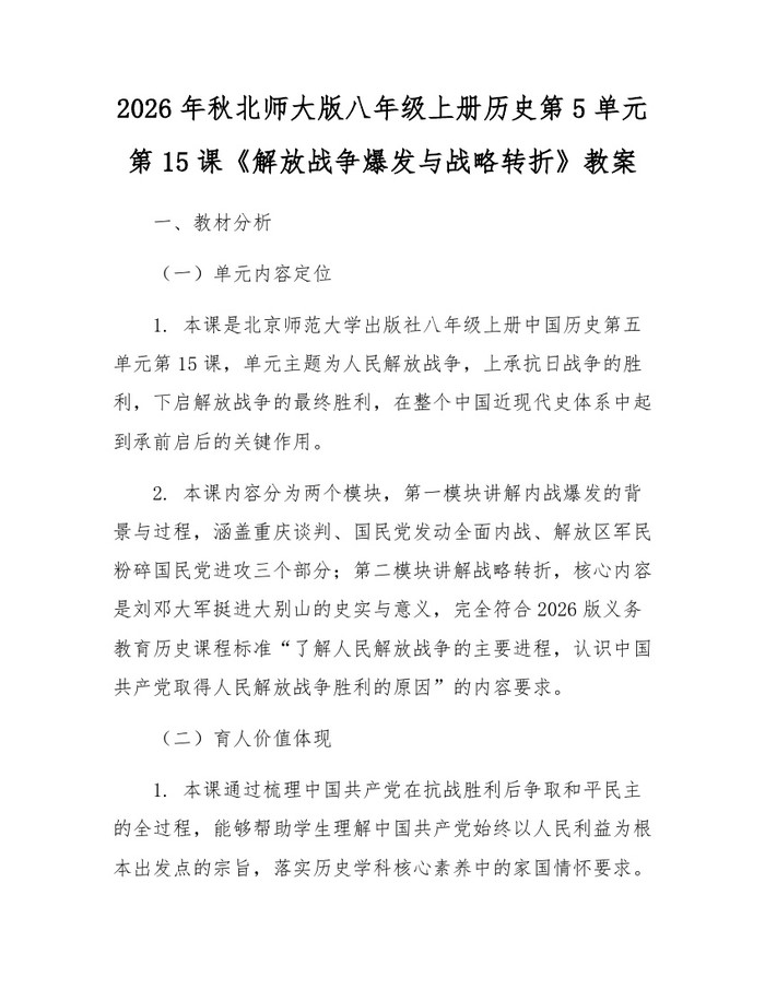 2026年秋北师大版八年级上册历史第5单元第15课《解放战争爆发与战略转折》教案：(docx+pdf)免费下载