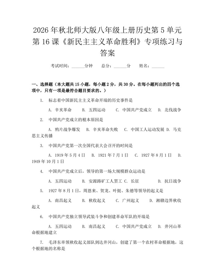 2026年秋北师大版八年级上册历史第5单元第16课《新民主主义革命胜利》专项练习与答案:(docx+pdf)免费下载