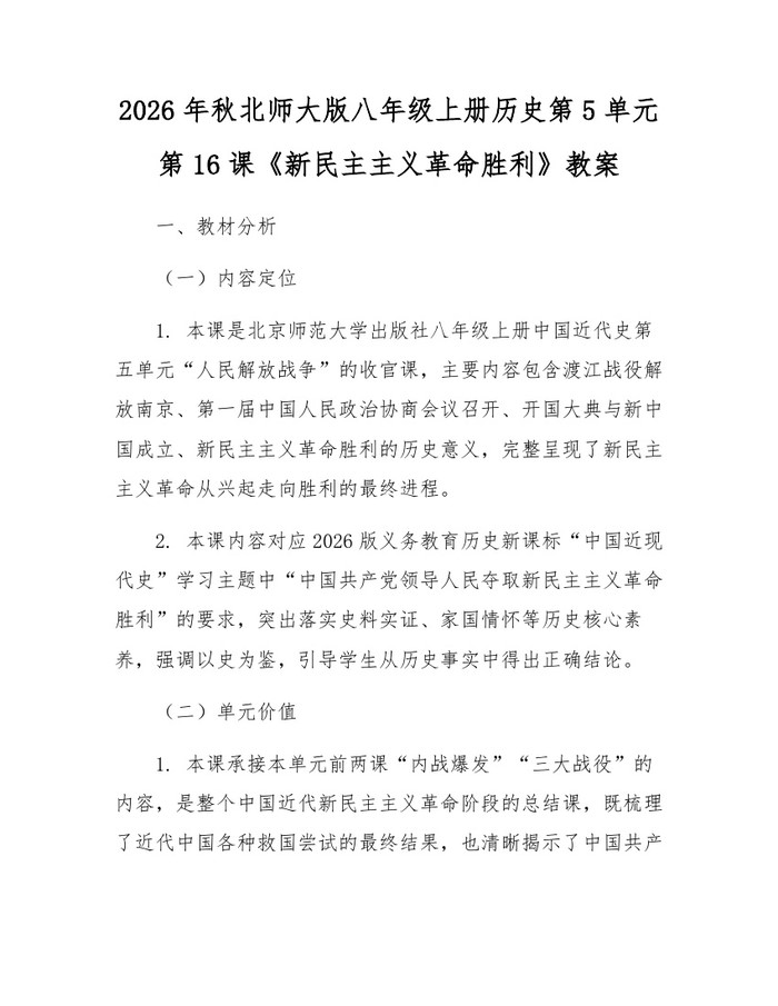 2026年秋北师大版八年级上册历史第5单元第16课《新民主主义革命胜利》教案:(docx+pdf)免费下载