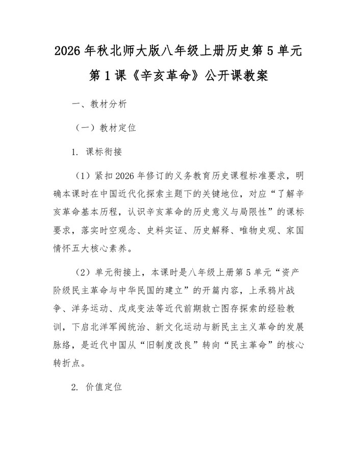2026年秋北师大版八年级上册历史第5单元第1课《辛亥革命》公开课教案：(docx+pdf)免费下载