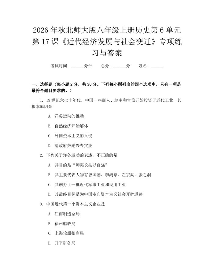 2026年秋北师大版八年级上册历史第6单元第17课《近代经济发展与社会变迁》专项练习与答案：(docx+pdf)免费下载