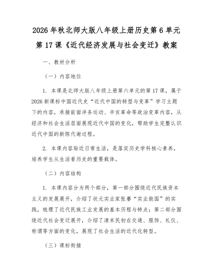 2026年秋北师大版八年级上册历史第6单元第17课《近代经济发展与社会变迁》教案：(docx+pdf)免费下载