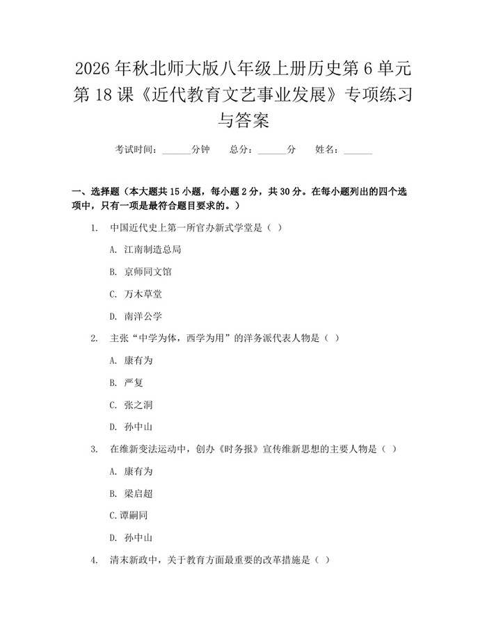 2026年秋北师大版八年级上册历史第6单元第18课《近代教育文艺事业发展》专项练习与答案：(docx+pdf)免费下载