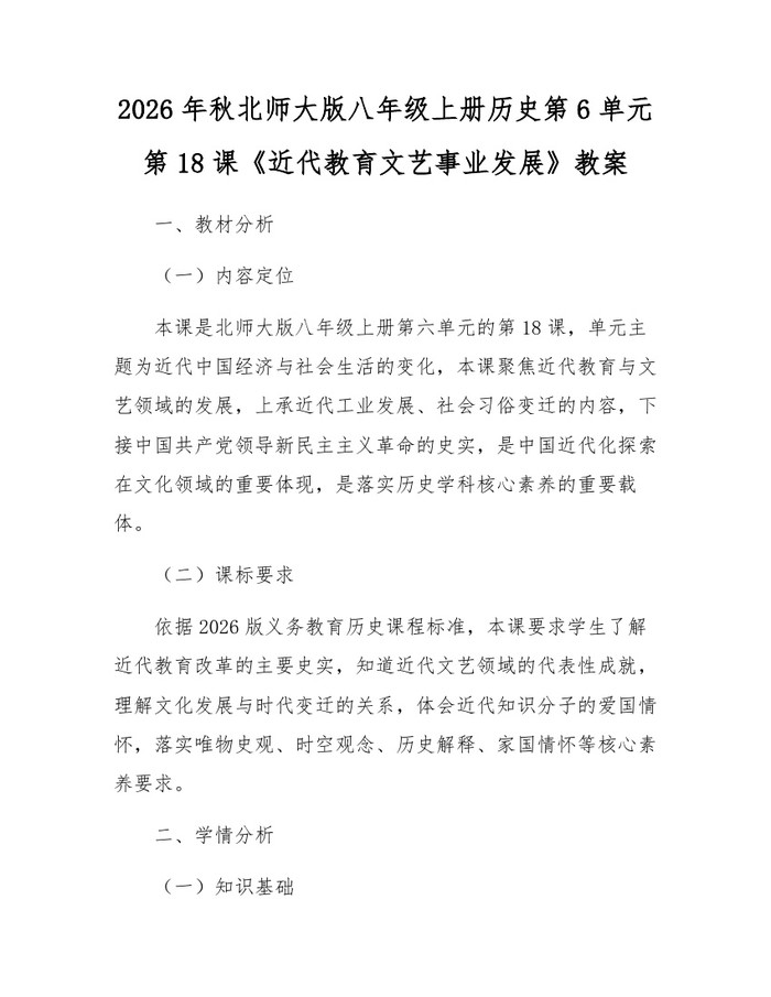 2026年秋北师大版八年级上册历史第6单元第18课《近代教育文艺事业发展》教案：(docx+pdf)免费下载