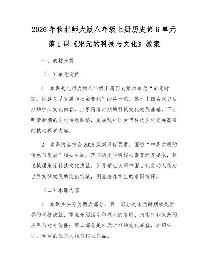 2026年秋北师大版八年级上册历史第6单元第1课《宋元的科技与文化》教案:(docx+pdf)免费下载