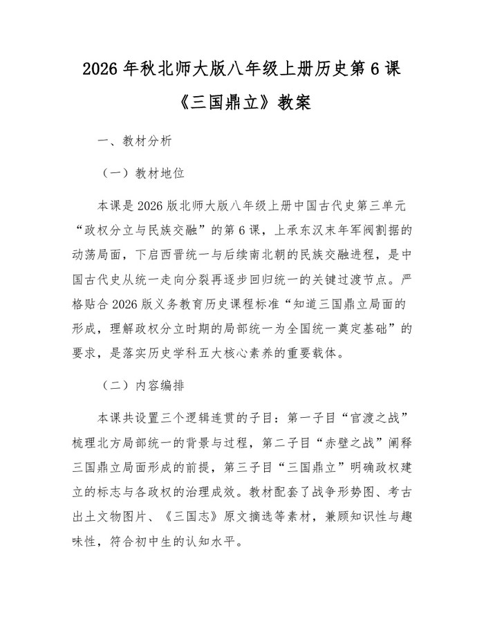 2026年秋北师大版八年级上册历史第6课《三国鼎立》教案:(docx+pdf)免费下载