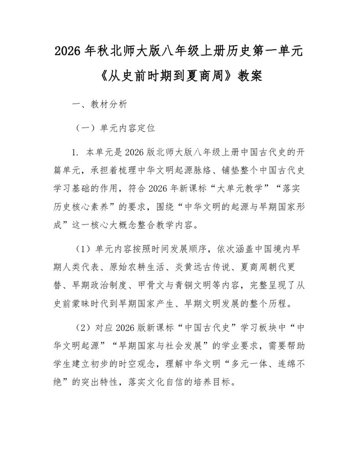 2026年秋北师大版八年级上册历史第一单元《从史前时期到夏商周》教案：(docx+pdf)免费下载