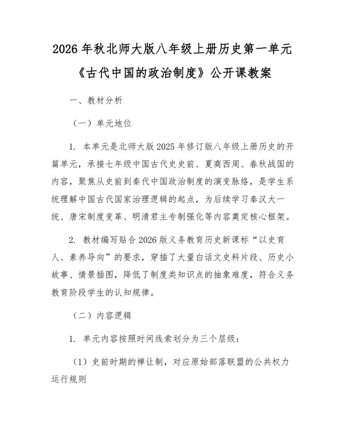 2026年秋北师大版八年级上册历史第一单元《古代中国的政治制度》公开课教案:(docx+pdf)免费下载