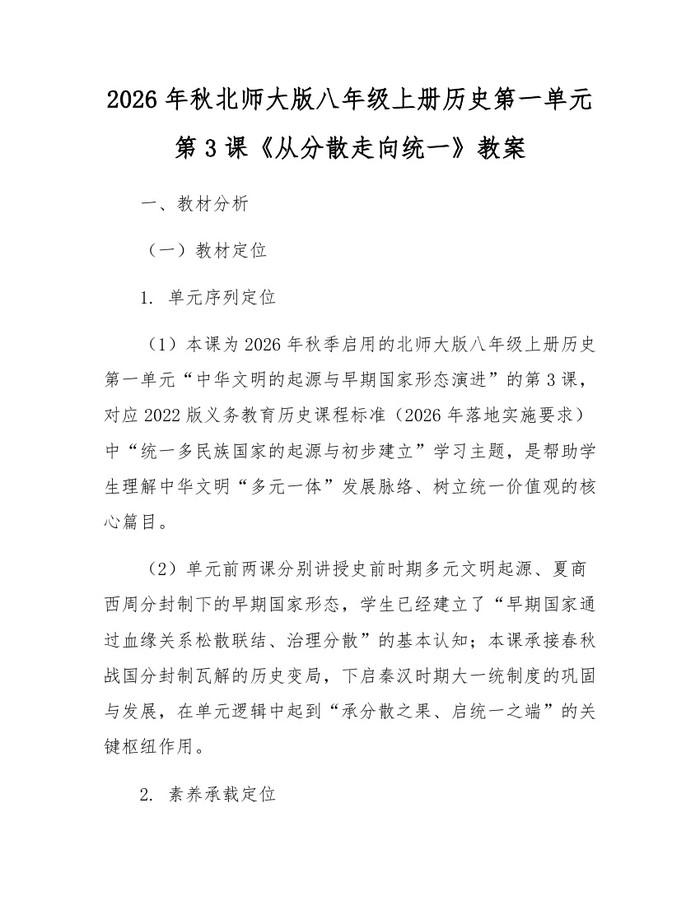 2026年秋北师大版八年级上册历史第一单元第3课《从分散走向统一》教案:(docx+pdf)免费下载