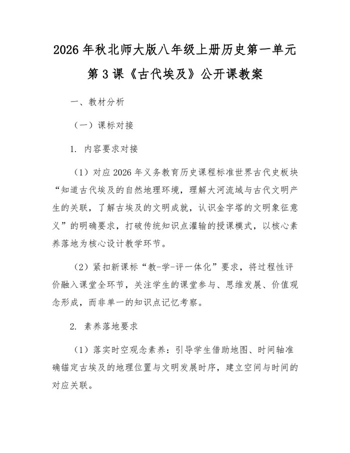 2026年秋北师大版八年级上册历史第一单元第3课《古代埃及》公开课教案：(docx+pdf)免费下载