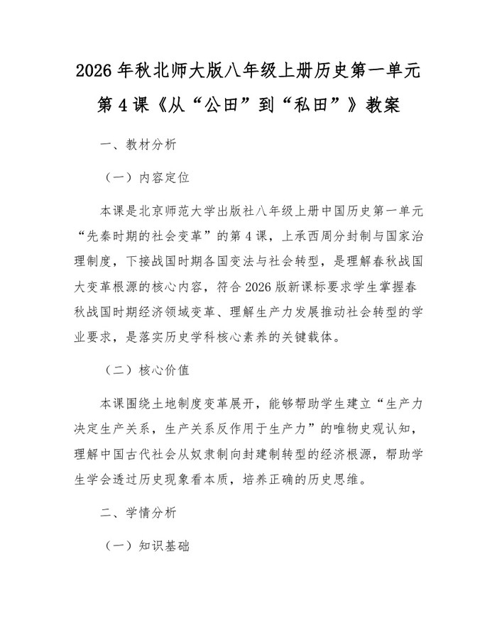 2026年秋北师大版八年级上册历史第一单元第4课《从“公田”到“私田”》教案:(docx+pdf)免费下载