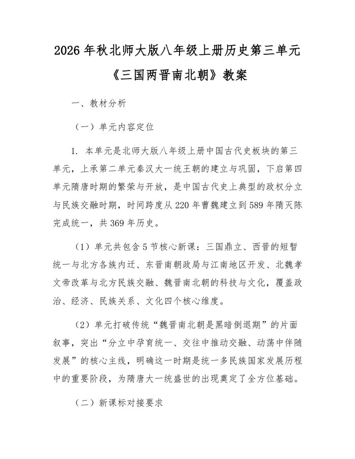 2026年秋北师大版八年级上册历史第三单元《三国两晋南北朝》教案:(docx+pdf)免费下载