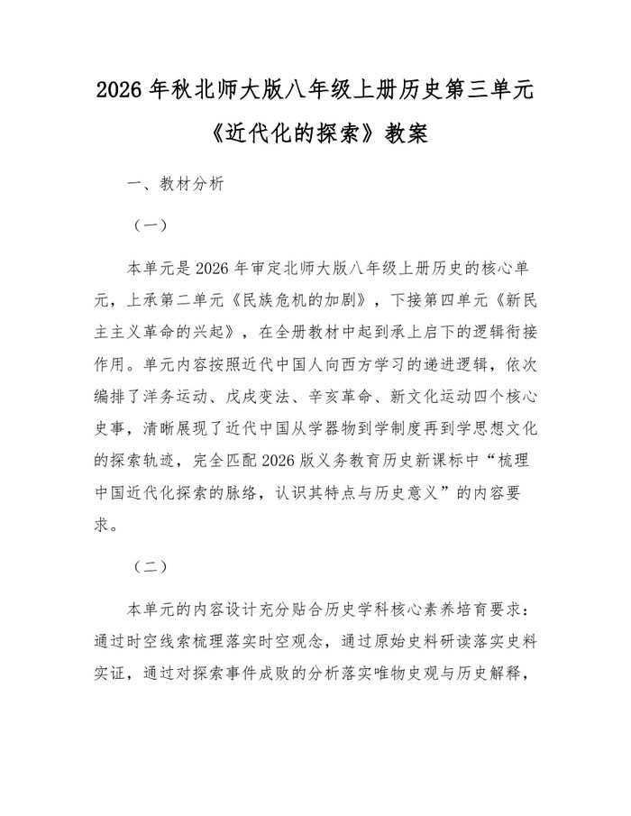 2026年秋北师大版八年级上册历史第三单元《近代化的探索》教案:(docx+pdf)免费下载