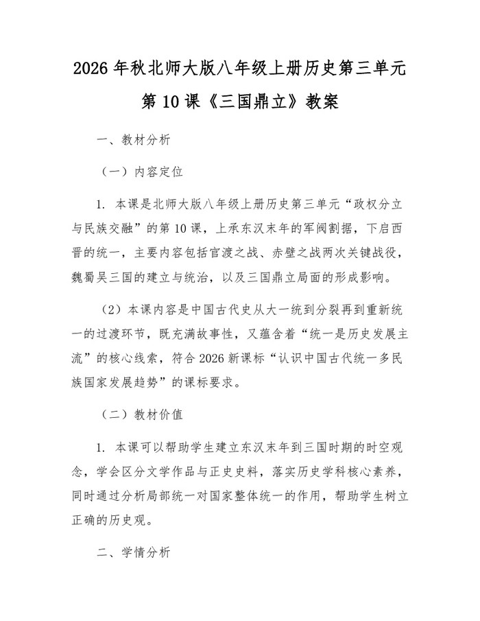 2026年秋北师大版八年级上册历史第三单元第10课《三国鼎立》教案：(docx+pdf)免费下载