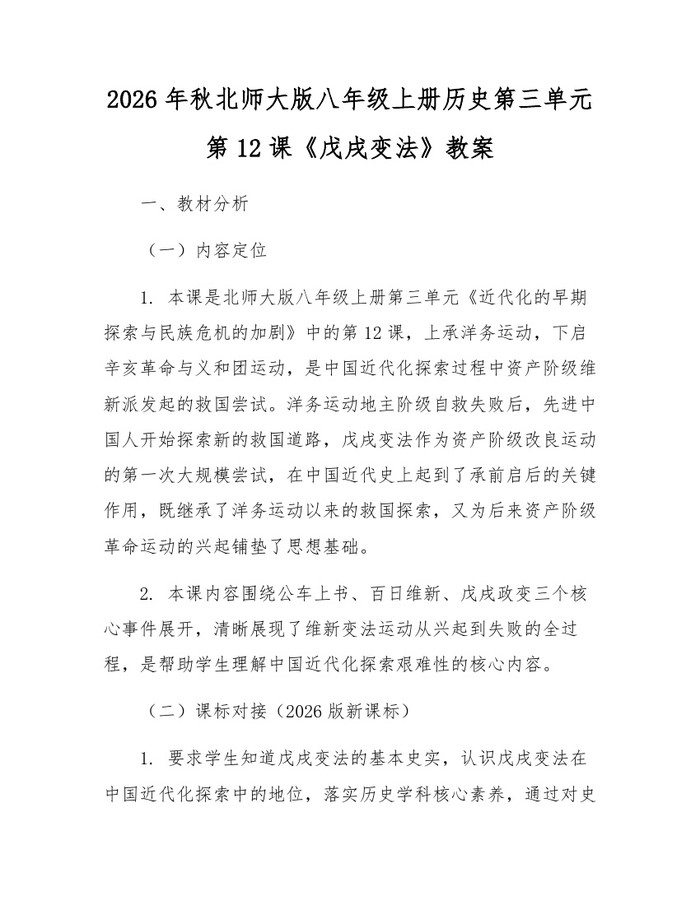 2026年秋北师大版八年级上册历史第三单元第12课《戊戌变法》教案：(docx+pdf)免费下载
