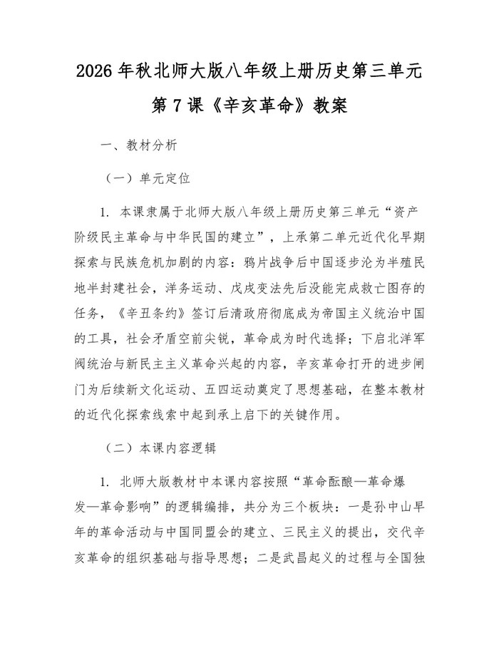 2026年秋北师大版八年级上册历史第三单元第7课《辛亥革命》教案：(docx+pdf)免费下载