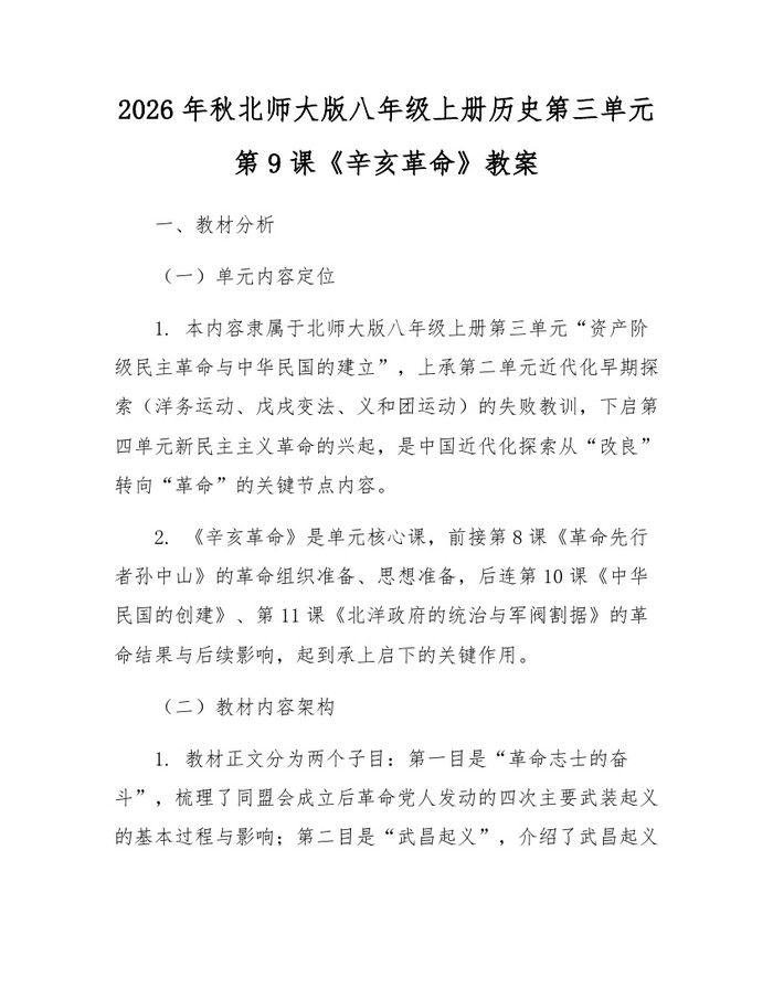 2026年秋北师大版八年级上册历史第三单元第9课《辛亥革命》教案：(docx+pdf)免费下载
