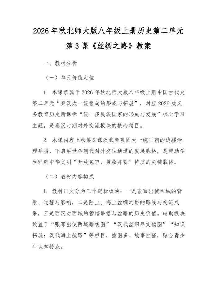 2026年秋北师大版八年级上册历史第二单元第3课《丝绸之路》教案:(docx+pdf)免费下载