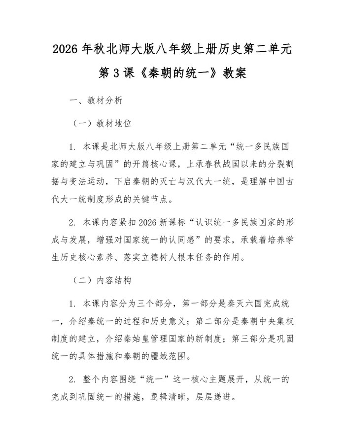 2026年秋北师大版八年级上册历史第二单元第3课《秦朝的统一》教案：(docx+pdf)免费下载