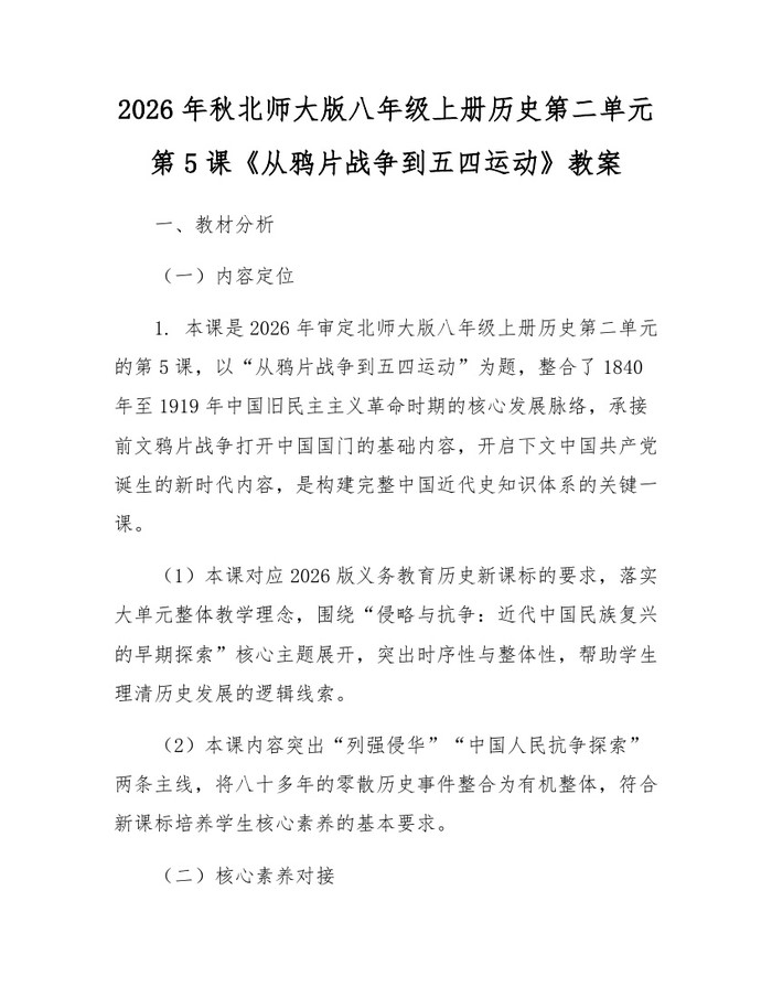 2026年秋北师大版八年级上册历史第二单元第5课《从鸦片战争到五四运动》教案:(docx+pdf)免费下载