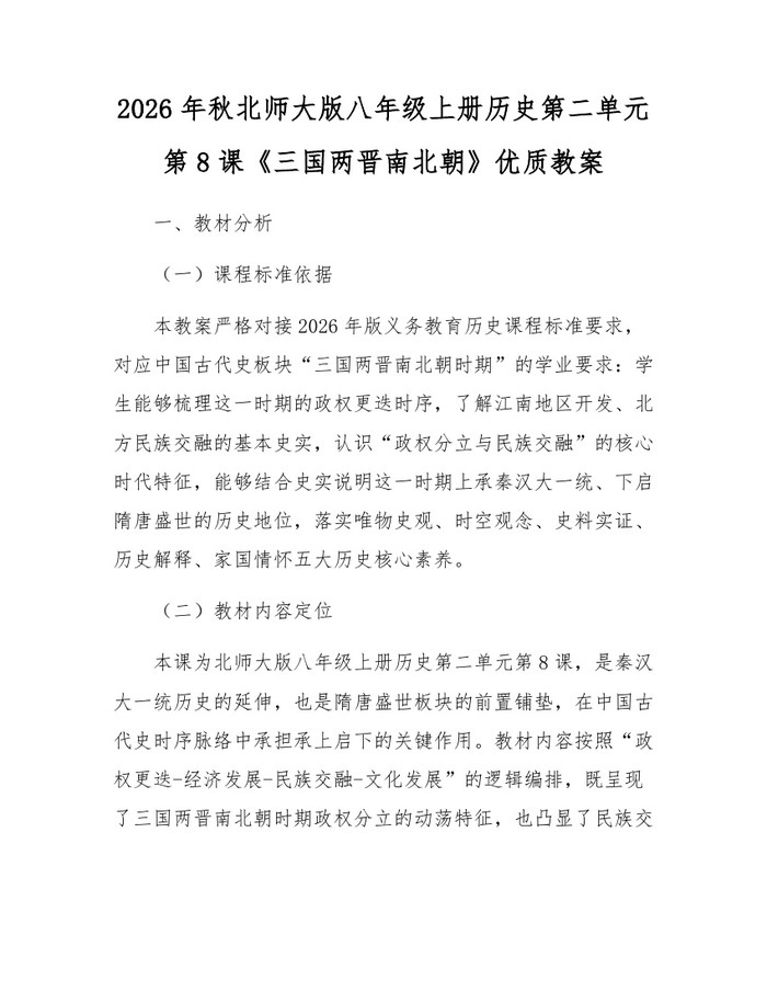 2026年秋北师大版八年级上册历史第二单元第8课《三国两晋南北朝》优质教案：(docx+pdf)免费下载