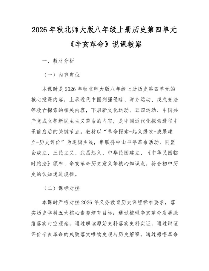 2026年秋北师大版八年级上册历史第四单元《辛亥革命》说课教案：(docx+pdf)免费下载