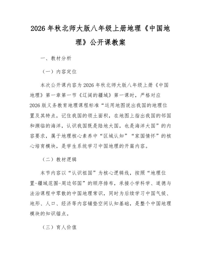 2026年秋北师大版八年级上册地理《中国地理》公开课教案:(docx+pdf)免费下载