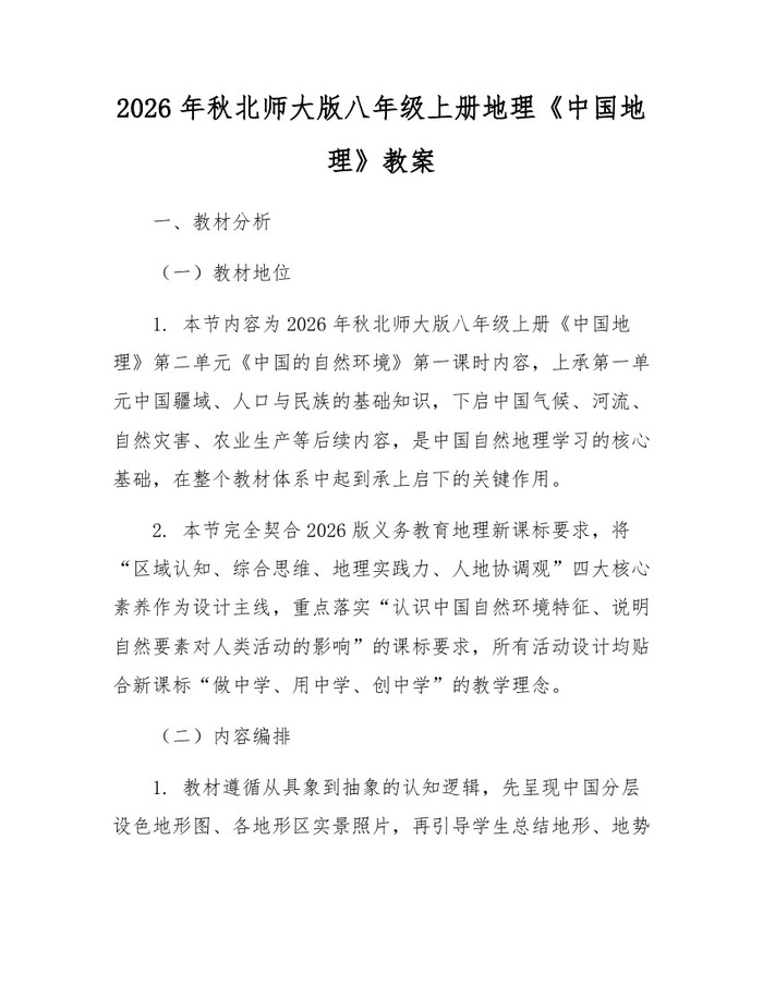2026年秋北师大版八年级上册地理《中国地理》教案:(docx+pdf)免费下载