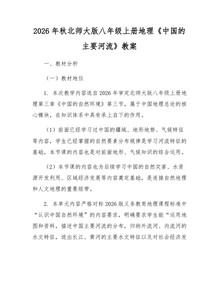 2026年秋北师大版八年级上册地理《中国的主要河流》教案:(docx+pdf)免费下载