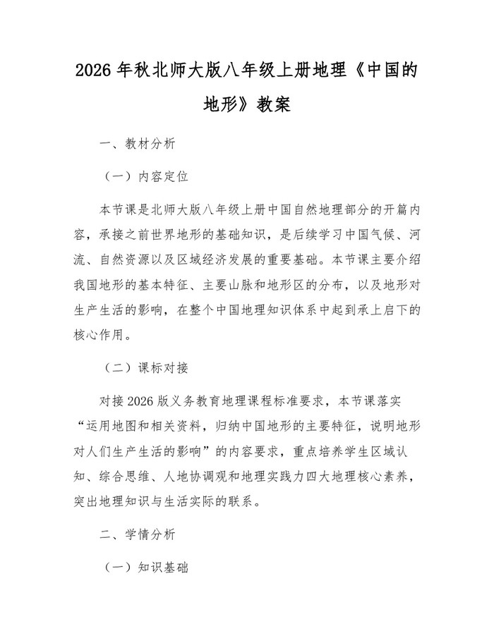 2026年秋北师大版八年级上册地理《中国的地形》教案:(docx+pdf)免费下载
