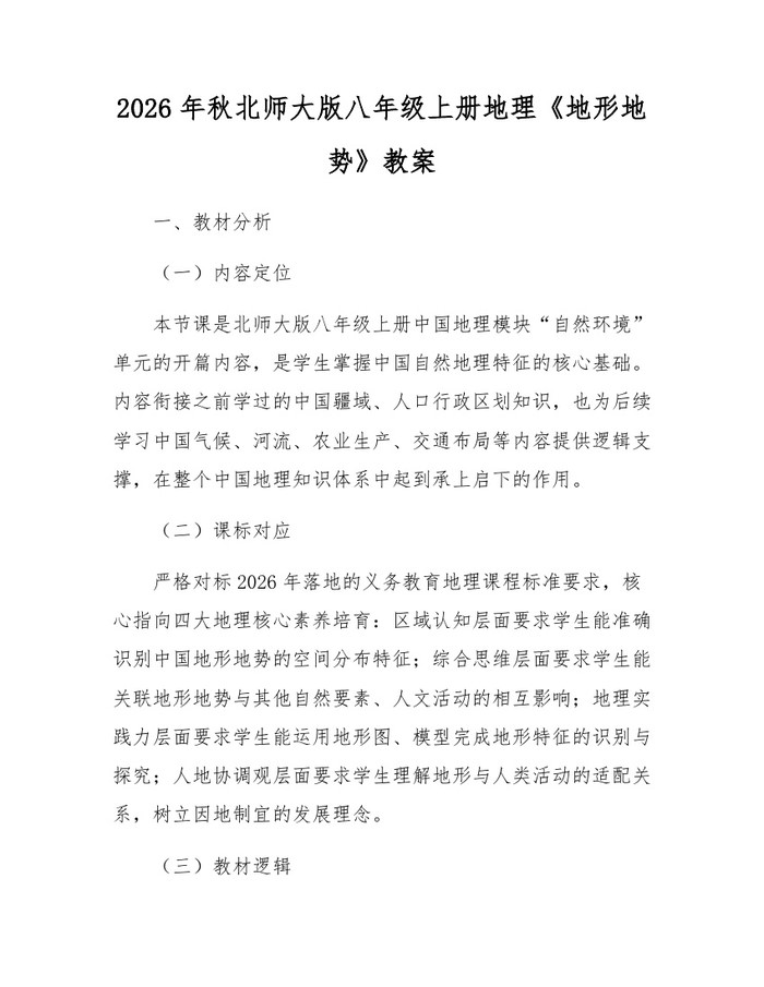 2026年秋北师大版八年级上册地理《地形地势》教案：(docx+pdf)免费下载