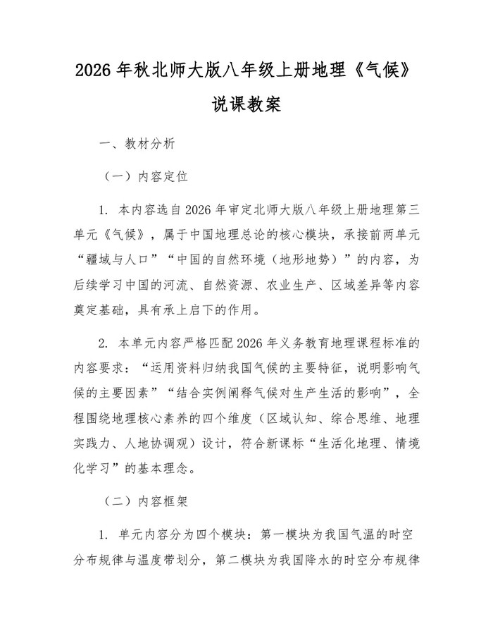 2026年秋北师大版八年级上册地理《气候》说课教案:(docx+pdf)免费下载