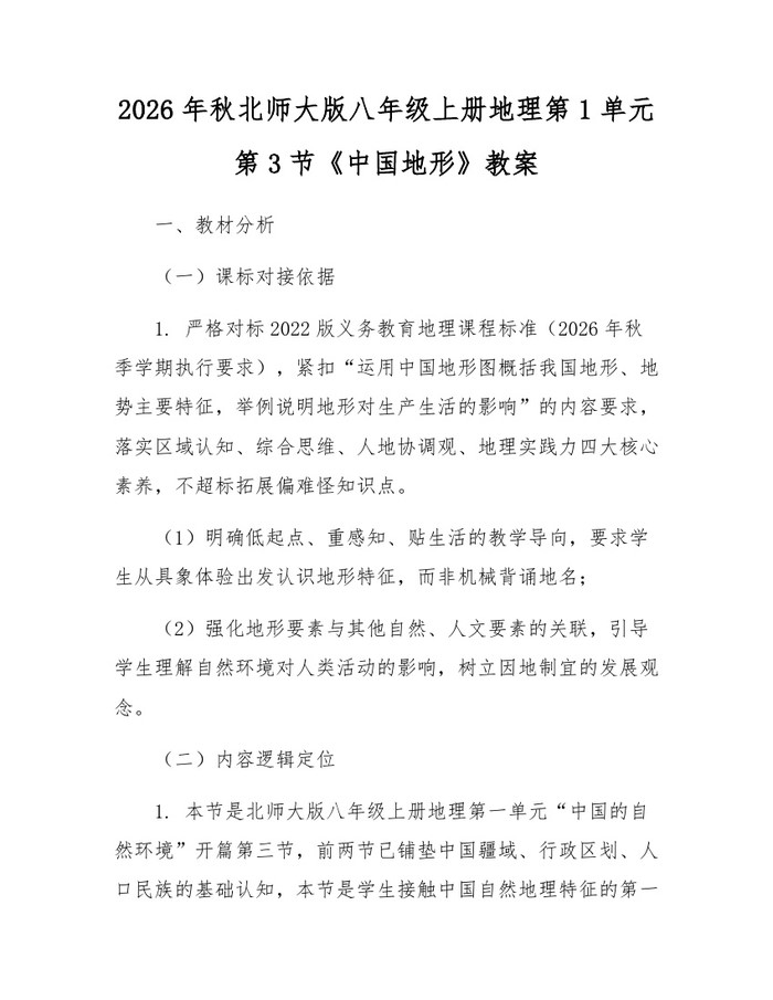 2026年秋北师大版八年级上册地理第1单元第3节《中国地形》教案:(docx+pdf)免费下载