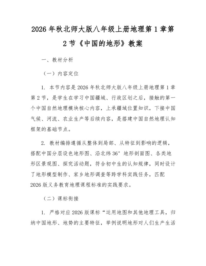 2026年秋北师大版八年级上册地理第1章第2节《中国的地形》教案:(docx+pdf)免费下载