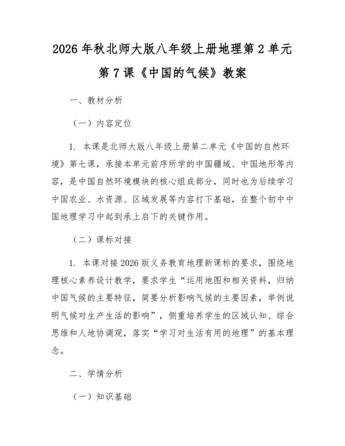 2026年秋北师大版八年级上册地理第2单元第7课《中国的气候》教案:(docx+pdf)免费下载