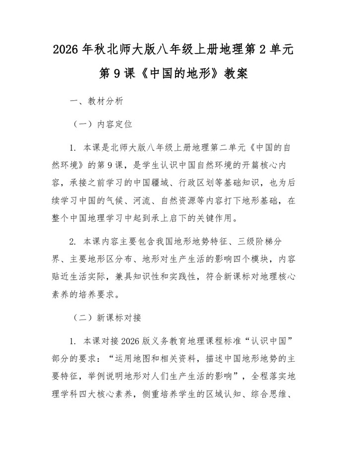 2026年秋北师大版八年级上册地理第2单元第9课《中国的地形》教案：(docx+pdf)免费下载