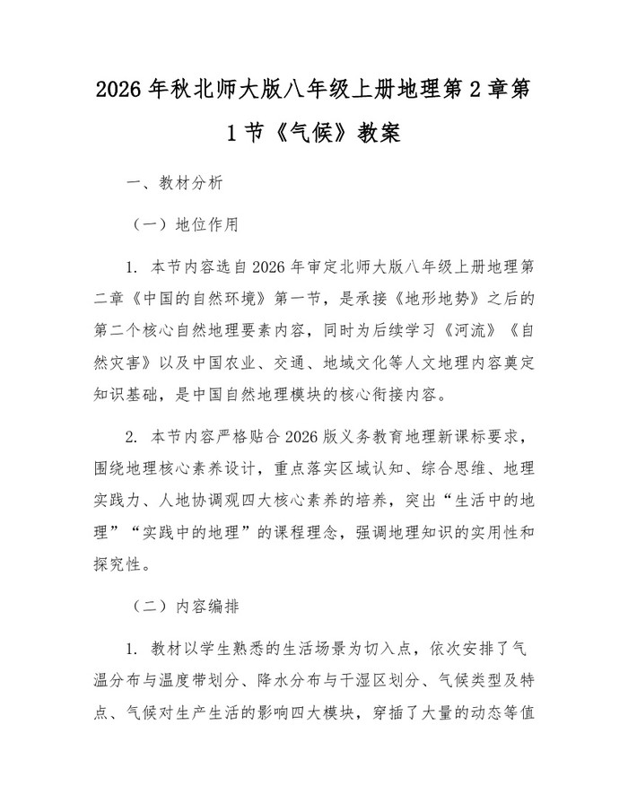 2026年秋北师大版八年级上册地理第2章第1节《气候》教案：(docx+pdf)免费下载