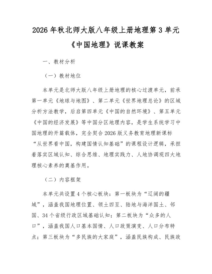 2026年秋北师大版八年级上册地理第3单元《中国地理》说课教案:(docx+pdf)免费下载