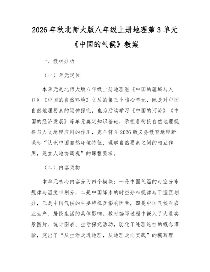 2026年秋北师大版八年级上册地理第3单元《中国的气候》教案：(docx+pdf)免费下载