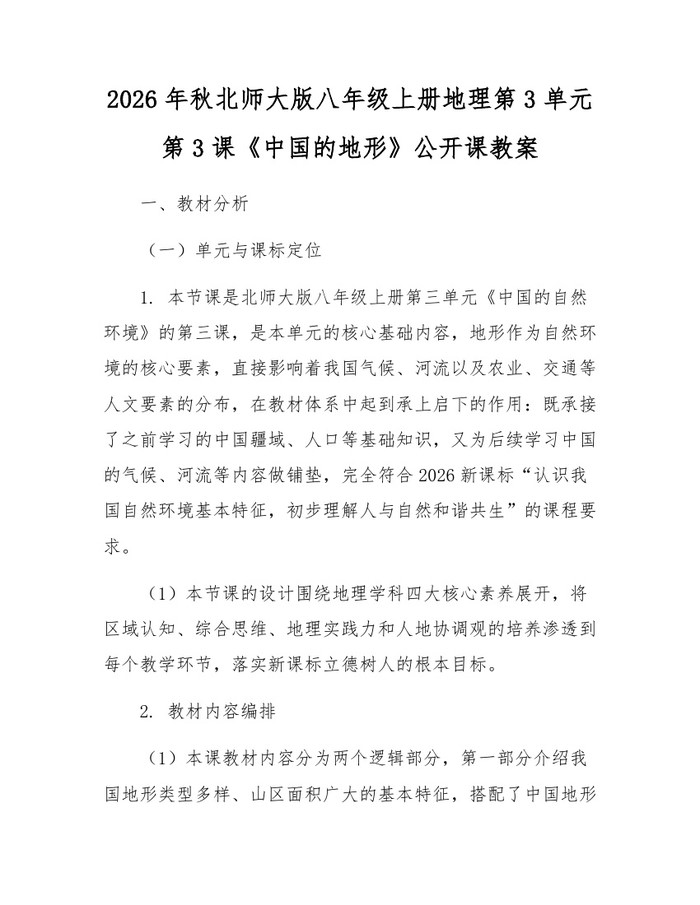2026年秋北师大版八年级上册地理第3单元第3课《中国的地形》公开课教案:(docx+pdf)免费下载