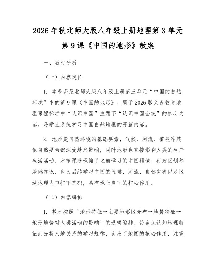 2026年秋北师大版八年级上册地理第3单元第9课《中国的地形》教案：(docx+pdf)免费下载