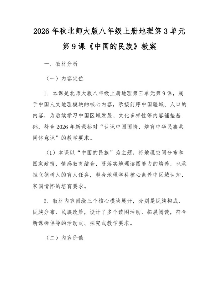 2026年秋北师大版八年级上册地理第3单元第9课《中国的民族》教案:(docx+pdf)免费下载