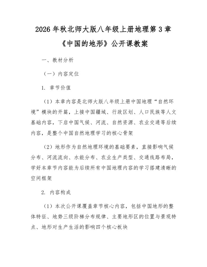 2026年秋北师大版八年级上册地理第3章《中国的地形》公开课教案：(docx+pdf)免费下载