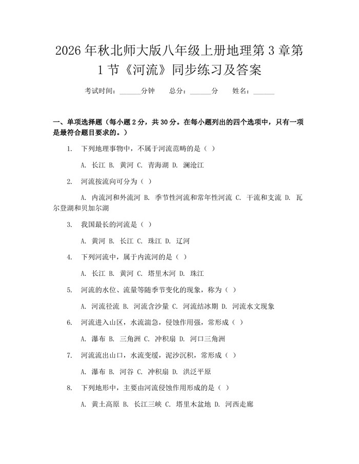 2026年秋北师大版八年级上册地理第3章第1节《河流》同步练习及答案:(docx+pdf)免费下载