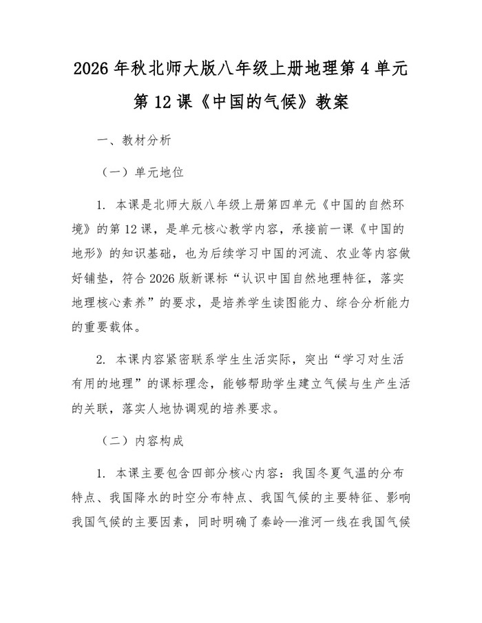 2026年秋北师大版八年级上册地理第4单元第12课《中国的气候》教案:(docx+pdf)免费下载