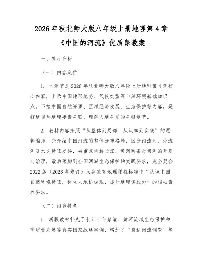 2026年秋北师大版八年级上册地理第4章《中国的河流》优质课教案：(docx+pdf)免费下载
