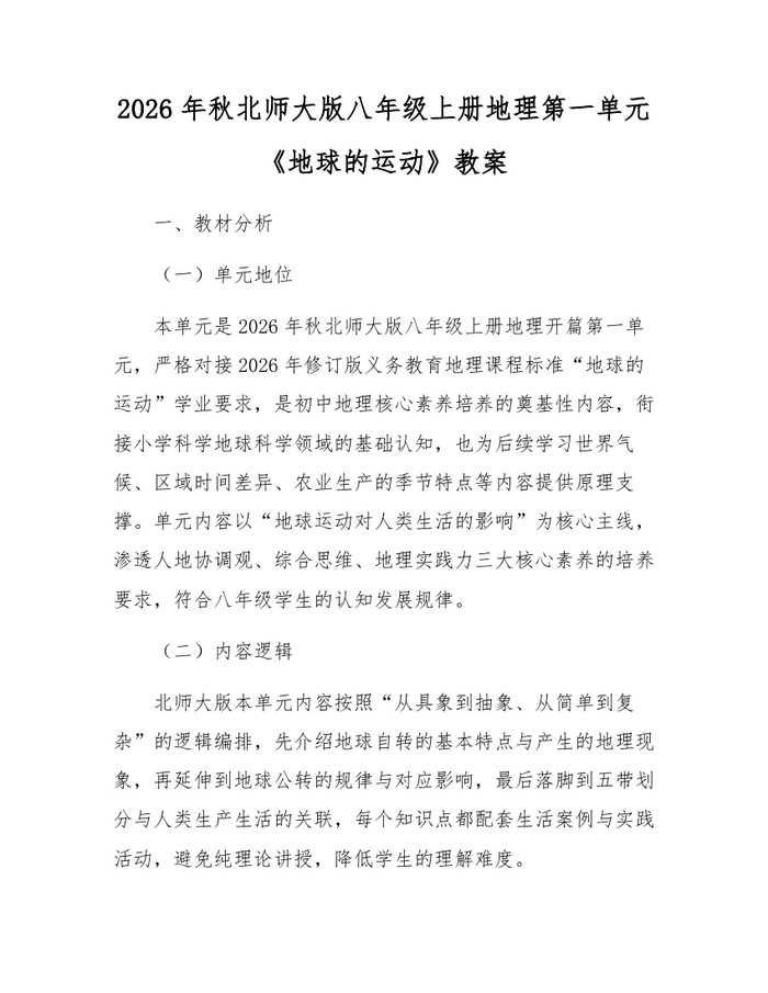 2026年秋北师大版八年级上册地理第一单元《地球的运动》教案：(docx+pdf)免费下载