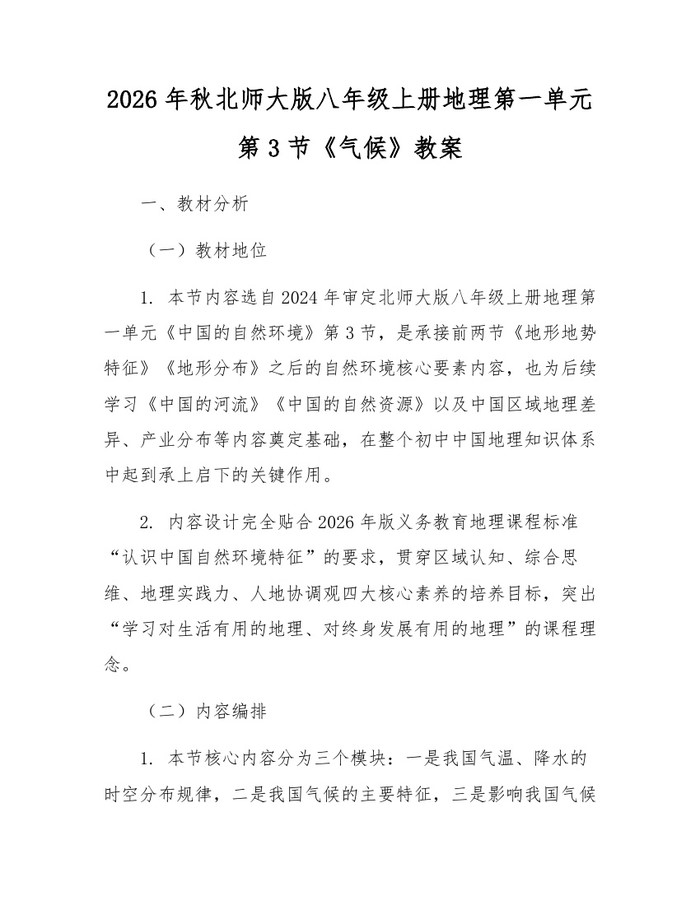 详细阅读:2026年秋北师大版八年级上册地理第一单元第3节《气候》教案:(docx+pdf)免费下载 2026年秋北师大版八年级上册地理第一单元第3节《气候》教案:(docx+pdf)免费下载