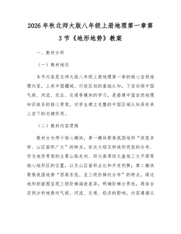 2026年秋北师大版八年级上册地理第一章第3节《地形地势》教案：(docx+pdf)免费下载