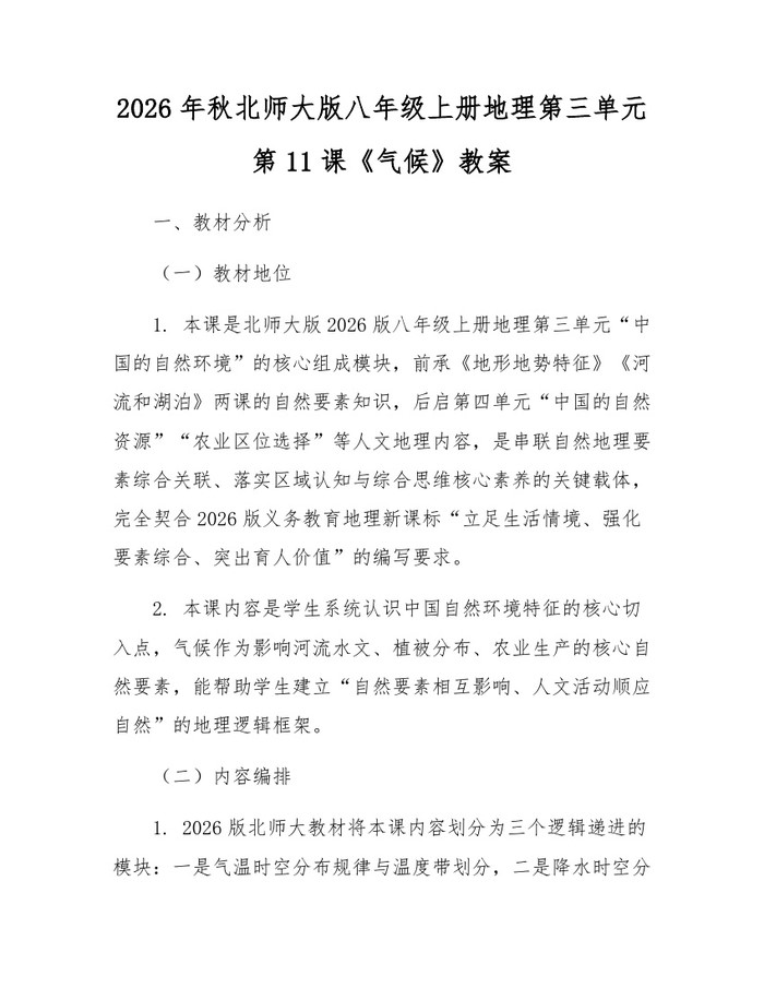 2026年秋北师大版八年级上册地理第三单元第11课《气候》教案：(docx+pdf)免费下载
